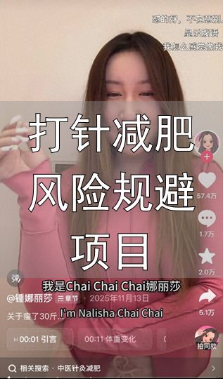 锤娜丽莎回应打针减肥质疑_打针减肥风险规避项目_锤娜丽莎身材变化原因讨论