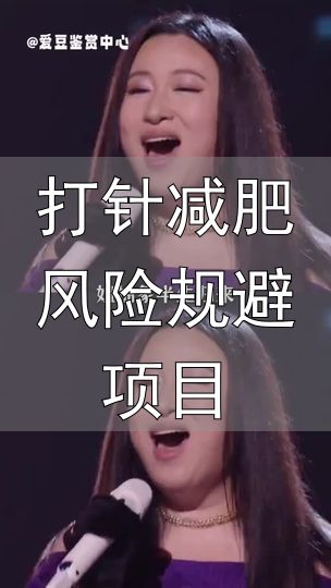 锤娜丽莎回应打针减肥质疑_打针减肥风险规避项目_锤娜丽莎身材变化原因讨论