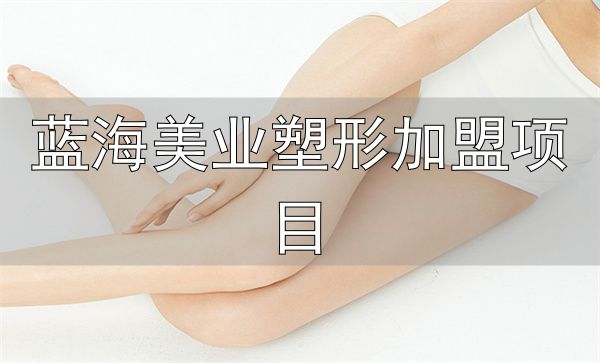 见伊丝纤减肥加盟费用_蓝海美业塑形加盟项目_见伊丝纤减肥加盟条件