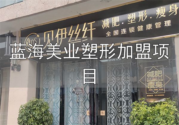 见伊丝纤减肥加盟费用_蓝海美业塑形加盟项目_见伊丝纤减肥加盟条件