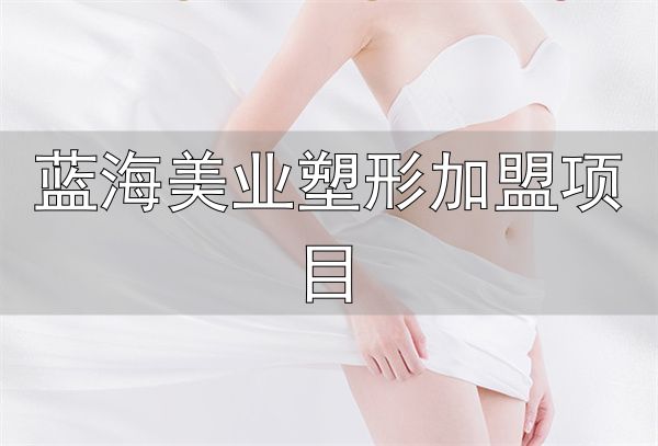 见伊丝纤减肥加盟条件_见伊丝纤减肥加盟费用_蓝海美业塑形加盟项目