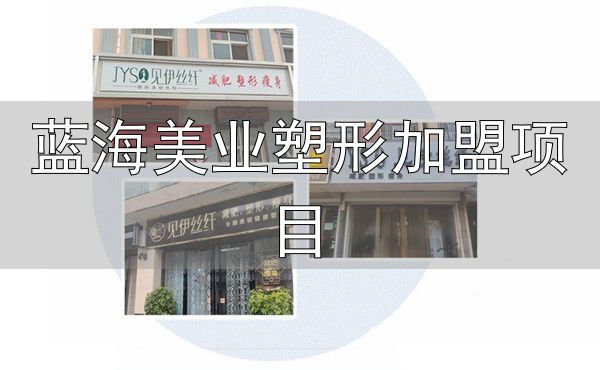 见伊丝纤减肥加盟费用_蓝海美业塑形加盟项目_见伊丝纤减肥加盟条件