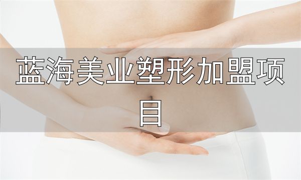 见伊丝纤减肥加盟条件_蓝海美业塑形加盟项目_见伊丝纤减肥加盟费用