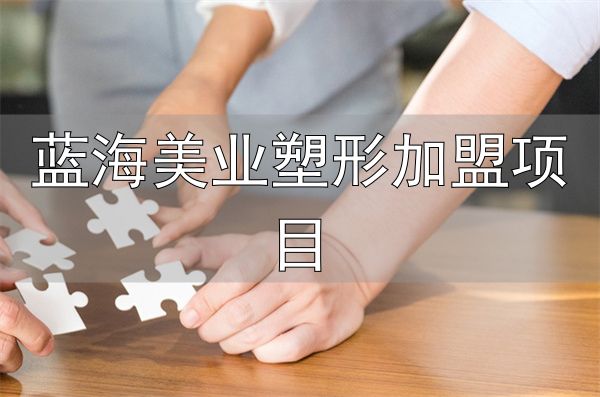 见伊丝纤减肥加盟条件_见伊丝纤减肥加盟费用_蓝海美业塑形加盟项目