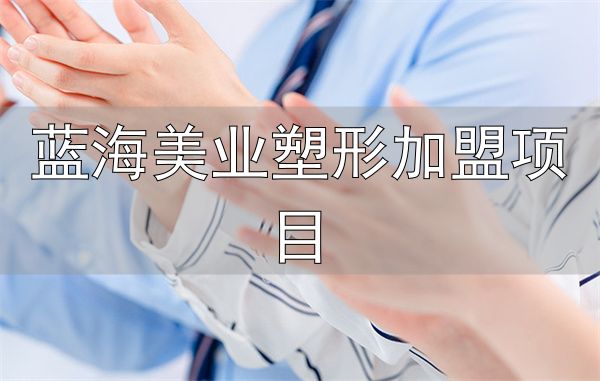 蓝海美业塑形加盟项目_见伊丝纤减肥加盟条件_见伊丝纤减肥加盟费用