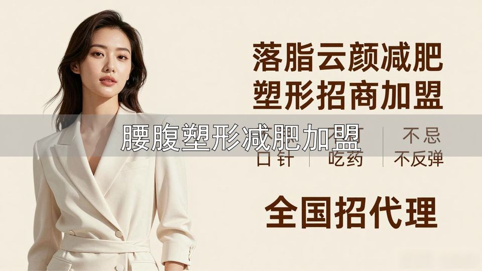 养客辣妈品牌升级_腰腹塑形减肥加盟_减肥行业底层逻辑