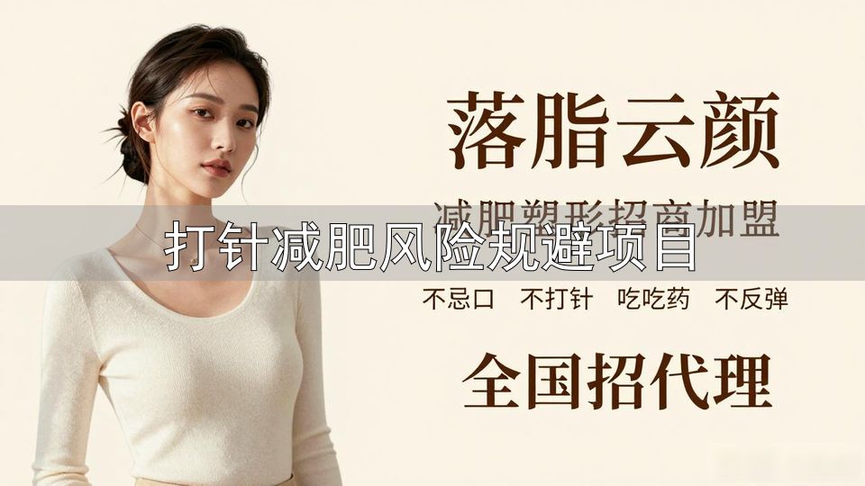打针减肥风险规避项目_减重药不良反应_减重针使用注意事项