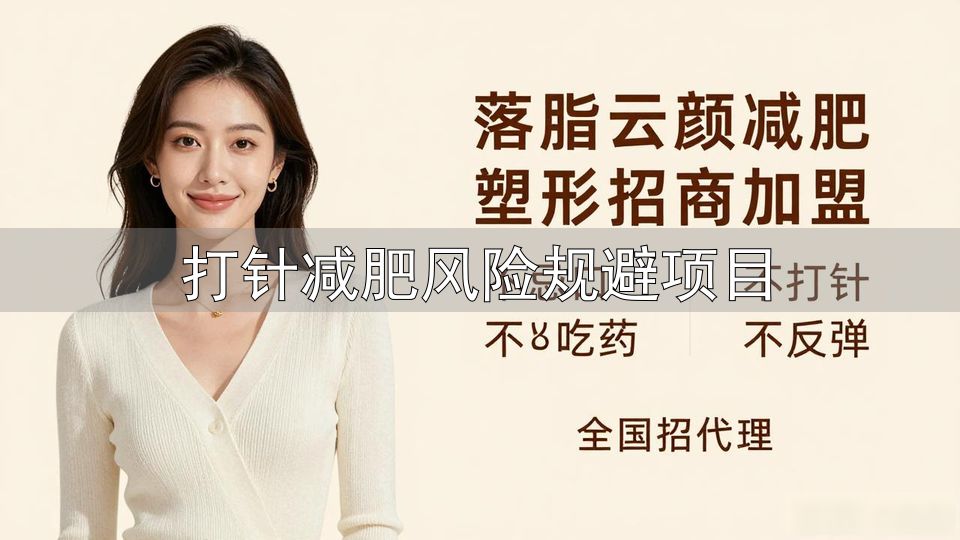 减重药物对比生活方式干预_打针减肥风险规避项目_减重注射针适用场景