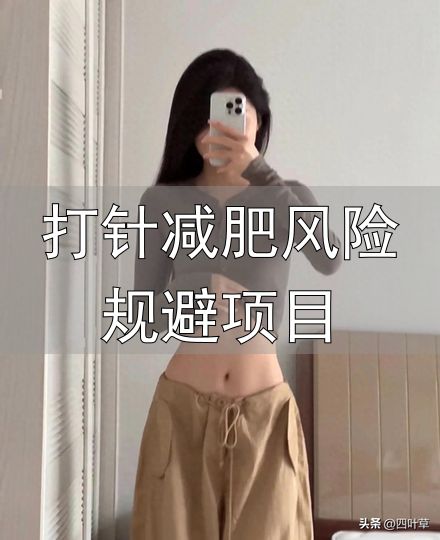 减肥针反弹真相_打针减肥风险规避项目_减肥针副作用