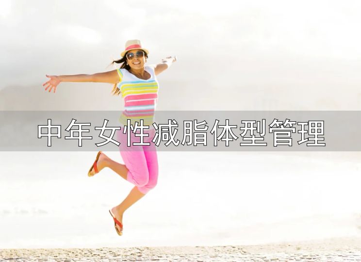 中年女性身材管理_对抗衰老保持紧致身材_中年女性减脂体型管理