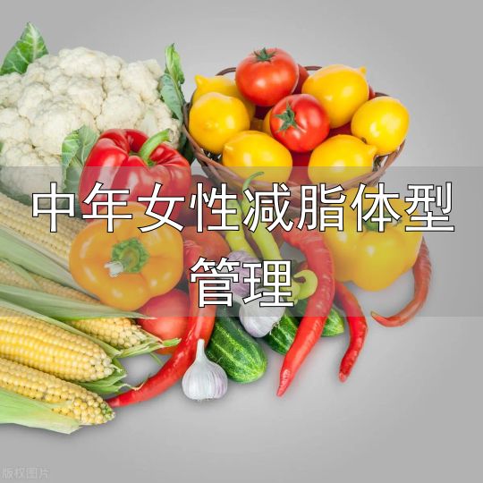对抗衰老保持紧致身材_中年女性身材管理_中年女性减脂体型管理