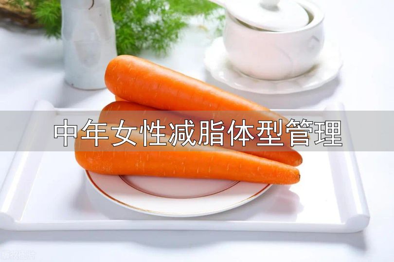 中年女性减脂体型管理_对抗衰老保持紧致身材_中年女性身材管理