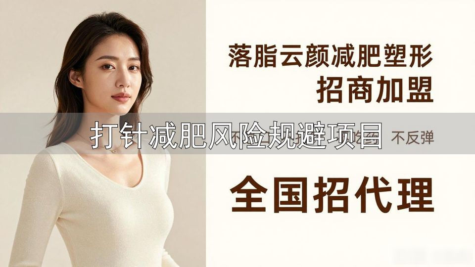 打针减肥风险规避项目_减肥针效果怎么样_减肥针副作用