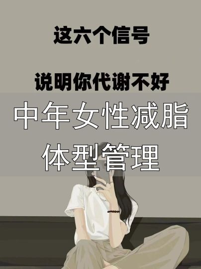 中年女性减肥方法_中年女性健康饮食减肥_中年女性减脂体型管理