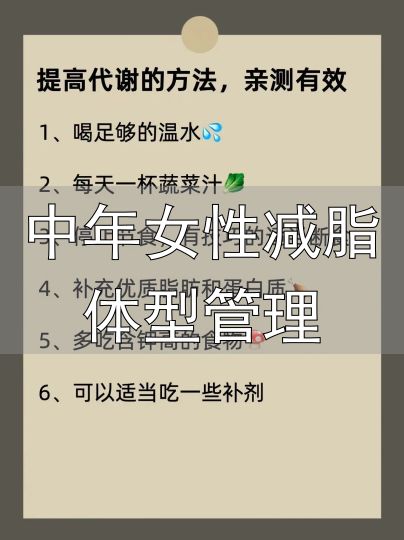 中年女性减脂体型管理_中年女性减肥方法_中年女性健康饮食减肥