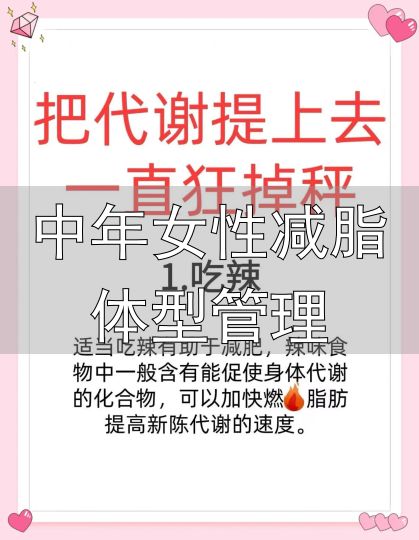 中年女性减肥方法_中年女性健康饮食减肥_中年女性减脂体型管理