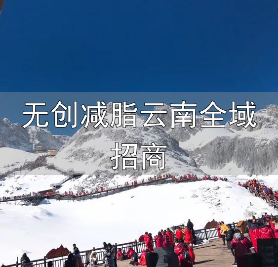 高海拔地区代谢加速_云南旅游减重现象_无创减脂云南全域招商
