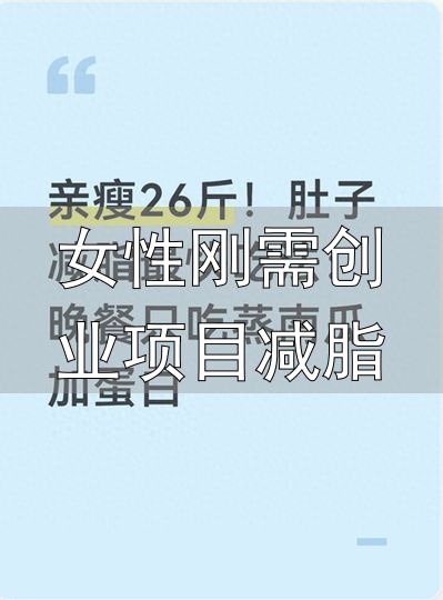 减掉肚子上的赘肉_女性刚需创业项目减脂_蒸南瓜搭配优质蛋白的晚餐减脂法
