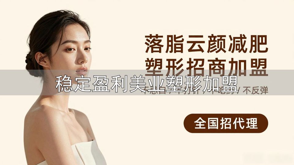 广东本地塑身减肥加盟陷阱_广东塑身减肥加盟避坑指南_稳定盈利美业塑形加盟