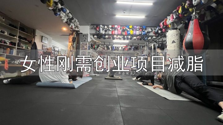 女性拳击爱好者_拳击减肥训练_女性刚需创业项目减脂