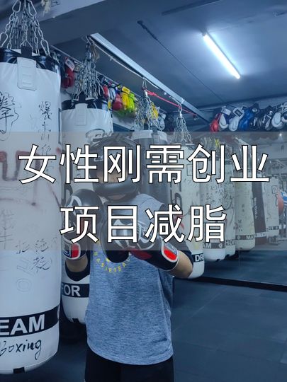 女性拳击爱好者_拳击减肥训练_女性刚需创业项目减脂