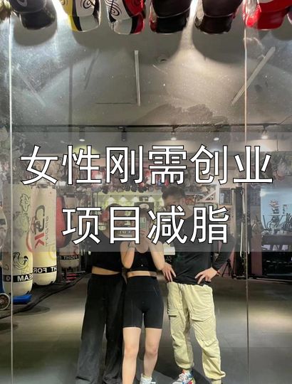 女性刚需创业项目减脂_拳击减肥训练_女性拳击爱好者