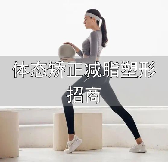 非侵入式体雕项目_Jordishape身材管理项目_体态矫正减脂塑形招商