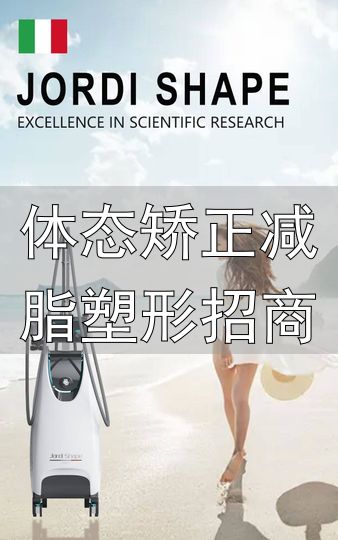 非侵入式体雕项目_Jordishape身材管理项目_体态矫正减脂塑形招商