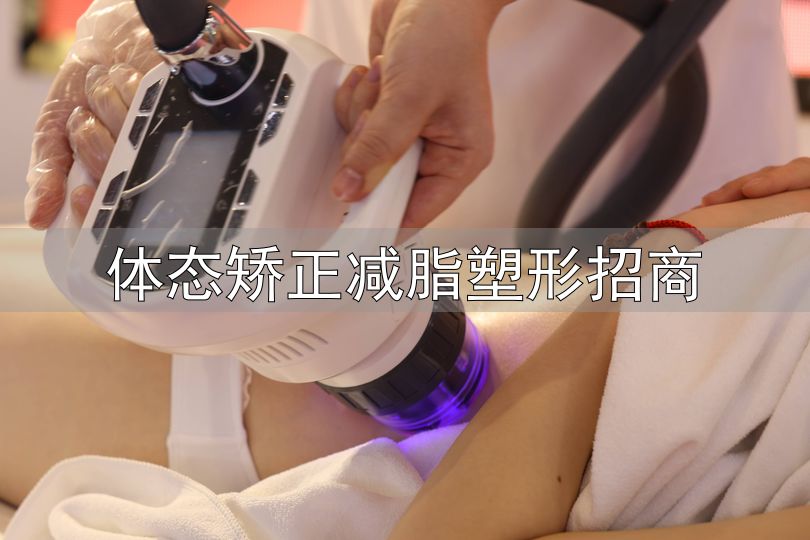 Jordishape身材管理项目_体态矫正减脂塑形招商_非侵入式体雕项目