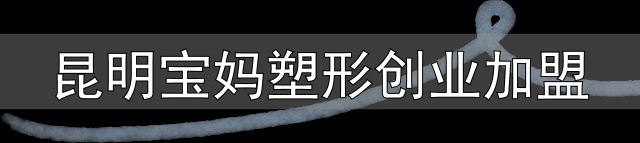 昆明宝妈塑形创业加盟_产后减重塑形营_山东省妇幼保健院产后减重塑形