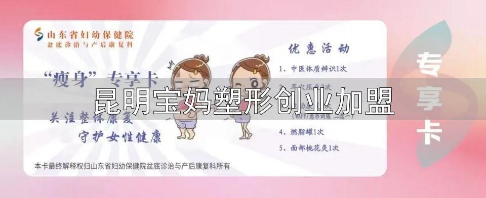 产后减重塑形营_昆明宝妈塑形创业加盟_山东省妇幼保健院产后减重塑形
