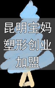 产后减重塑形营_昆明宝妈塑形创业加盟_山东省妇幼保健院产后减重塑形