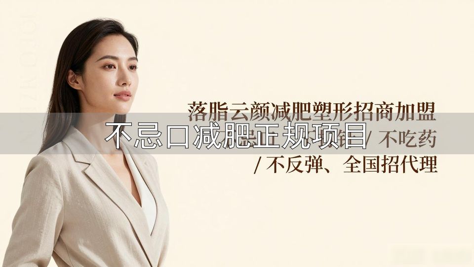 不忌口减肥正规项目_减肥40斤经验_减重日常习惯养成