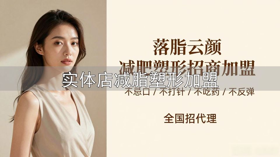 减肥加盟品牌鉴别_实体店减脂塑形加盟_资质核验加盟商