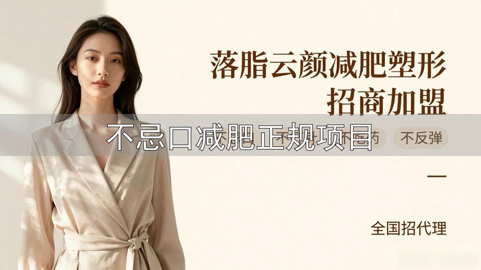 不忌口减肥正规项目_减肥不反弹_戒掉错误习惯