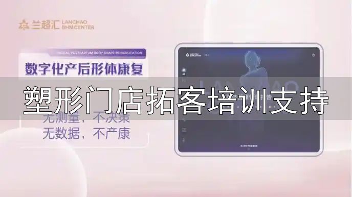 塑形门店拓客培训支持_产康门店拓客留客锁客策略_数字化产后形体康复