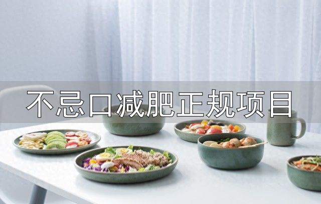 7天减重食谱_不忌口减肥正规项目_健康减脂饮食