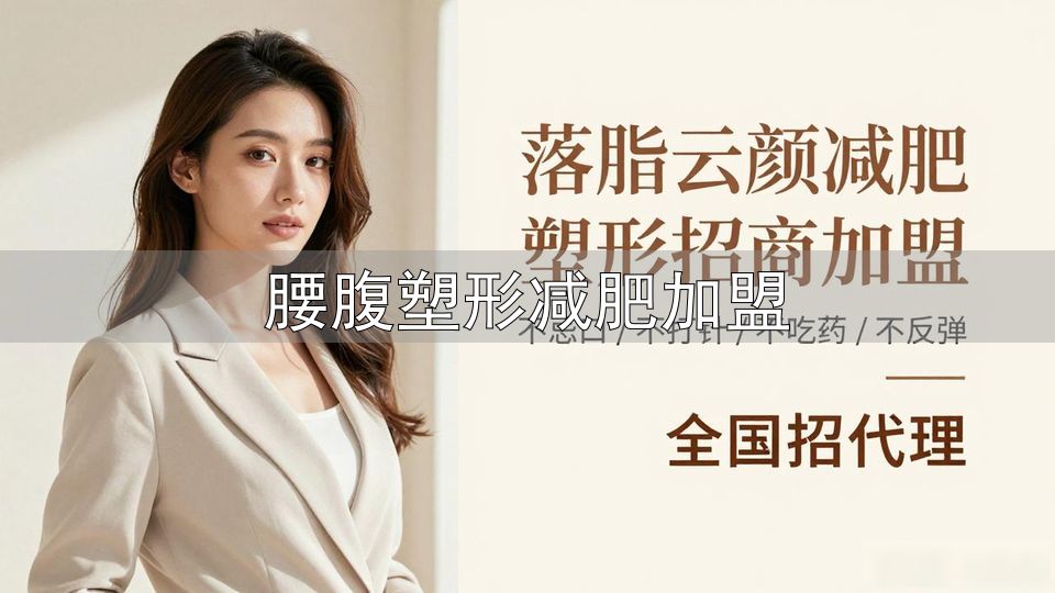 减肥招商加盟_减肥加盟品牌推荐_腰腹塑形减肥加盟
