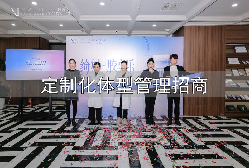 深圳体型雕塑定制_曾禹杰医美方案_定制化体型管理招商