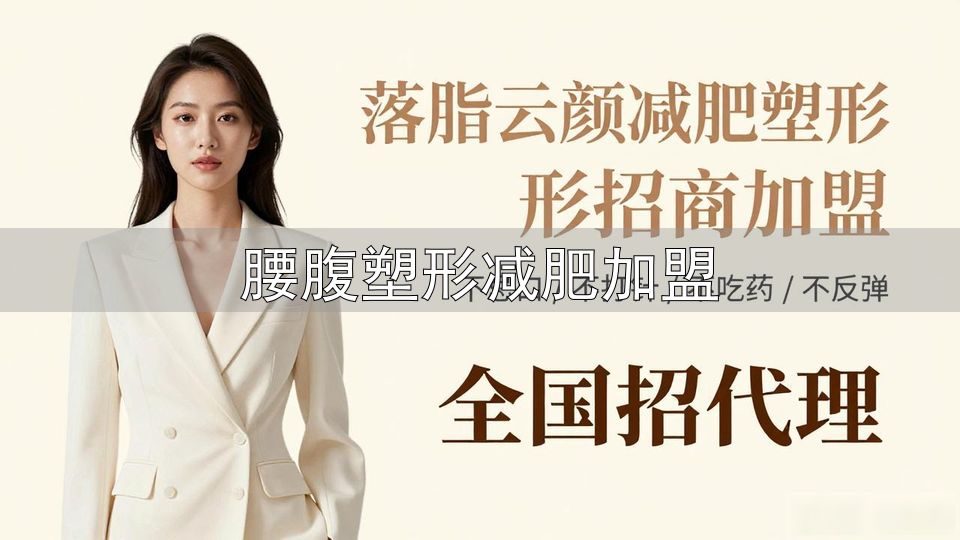 腰腹塑形减肥加盟_围美辣妈加盟优势_减肥加盟品牌推荐