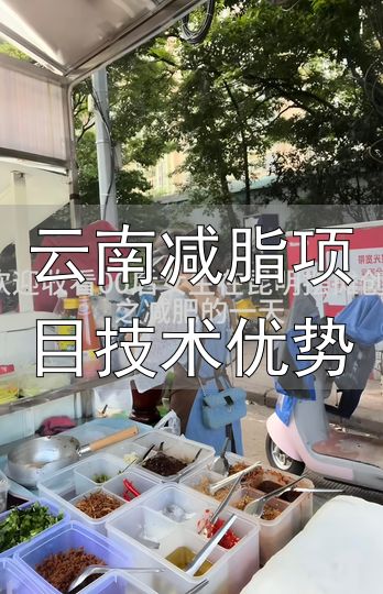 副业劳作瘦身_带薪减肥_云南减脂项目技术优势