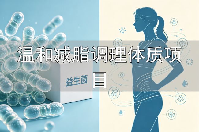 益生菌身材管理_肠道菌群平衡减脂_温和减脂调理体质项目