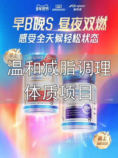 肠道菌群平衡减脂_益生菌身材管理_温和减脂调理体质项目