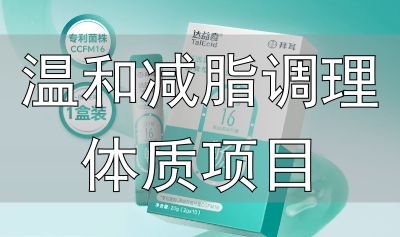 益生菌身材管理_温和减脂调理体质项目_肠道菌群平衡减脂