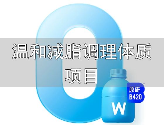 温和减脂调理体质项目_肠道菌群平衡减脂_益生菌身材管理