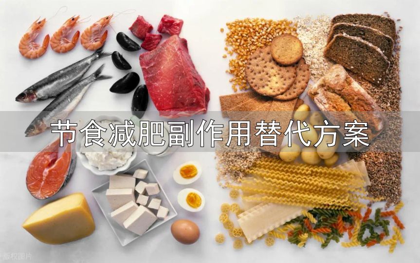 节食减肥利弊分析_节食减肥副作用替代方案_健康减重替代方案