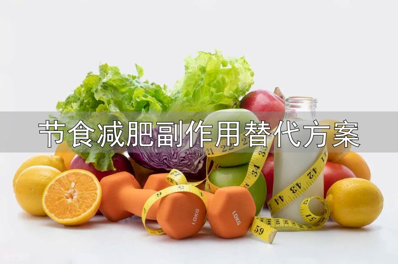 节食减肥利弊分析_节食减肥副作用替代方案_健康减重替代方案