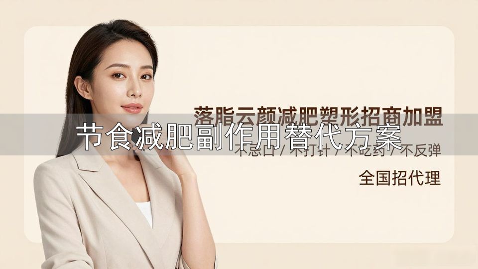 节食减肥避免反弹技巧_科学节食减肥方法_节食减肥副作用替代方案