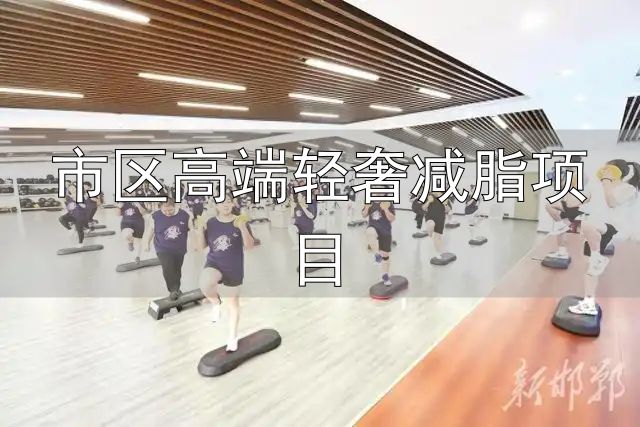 市区高端轻奢减脂项目_体重管理_轻食减重