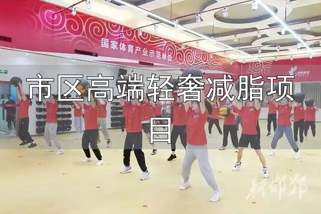 市区高端轻奢减脂项目_体重管理_轻食减重